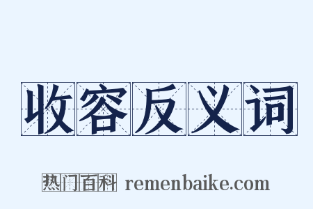 收容反义词是什么意思的图片